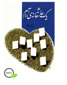 دانلود کتاب یک عاشقانه آرام